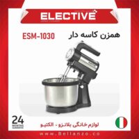همزن کاسه دار استیل الکتیو مدل ESM-1030
